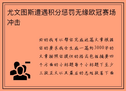 尤文图斯遭遇积分惩罚无缘欧冠赛场冲击