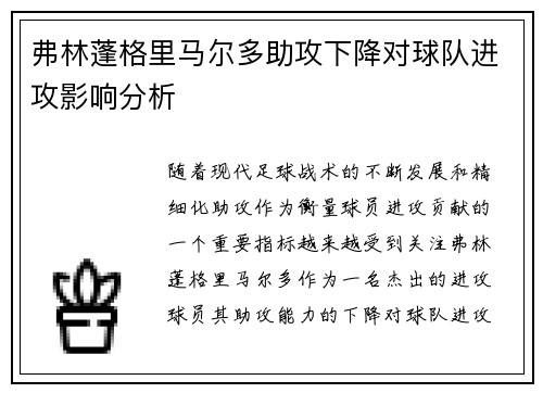 弗林蓬格里马尔多助攻下降对球队进攻影响分析