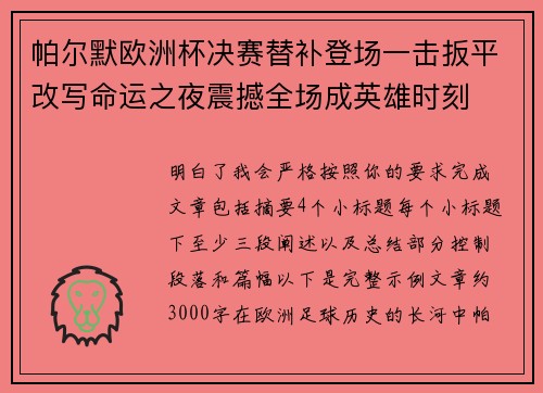 帕尔默欧洲杯决赛替补登场一击扳平改写命运之夜震撼全场成英雄时刻 帕尔默欧洲杯决赛替补登场一击扳平改写命运之夜震撼全场成英雄时刻