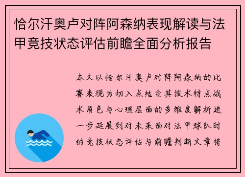 恰尔汗奥卢对阵阿森纳表现解读与法甲竞技状态评估前瞻全面分析报告