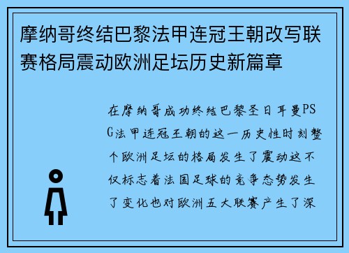 摩纳哥终结巴黎法甲连冠王朝改写联赛格局震动欧洲足坛历史新篇章 摩纳哥终结巴黎法甲连冠王朝改写联赛格局震动欧洲足坛历史新篇章