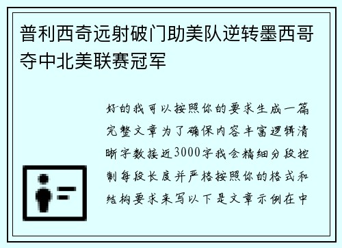 普利西奇远射破门助美队逆转墨西哥夺中北美联赛冠军