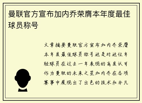 曼联官方宣布加内乔荣膺本年度最佳球员称号 曼联官方宣布加内乔荣膺本年度最佳球员称号