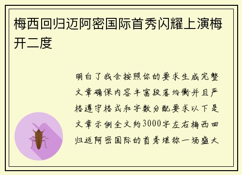 梅西回归迈阿密国际首秀闪耀上演梅开二度 梅西回归迈阿密国际首秀闪耀上演梅开二度
