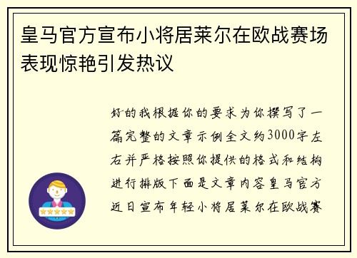 皇马官方宣布小将居莱尔在欧战赛场表现惊艳引发热议 皇马官方宣布小将居莱尔在欧战赛场表现惊艳引发热议