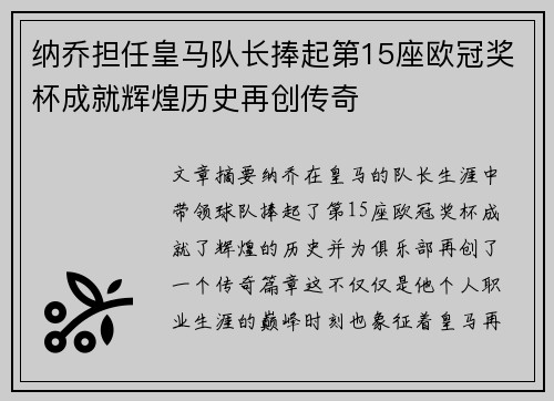 纳乔担任皇马队长捧起第15座欧冠奖杯成就辉煌历史再创传奇 纳乔担任皇马队长捧起第15座欧冠奖杯成就辉煌历史再创传奇