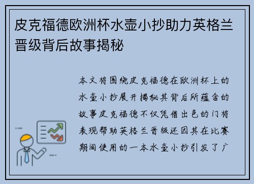 皮克福德欧洲杯水壶小抄助力英格兰晋级背后故事揭秘 皮克福德欧洲杯水壶小抄助力英格兰晋级背后故事揭秘