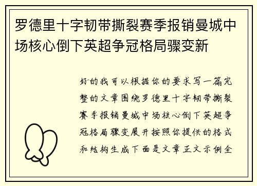 罗德里十字韧带撕裂赛季报销曼城中场核心倒下英超争冠格局骤变新 罗德里十字韧带撕裂赛季报销曼城中场核心倒下英超争冠格局骤变新