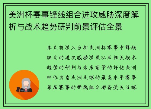 美洲杯赛事锋线组合进攻威胁深度解析与战术趋势研判前景评估全景 美洲杯赛事锋线组合进攻威胁深度解析与战术趋势研判前景评估全景