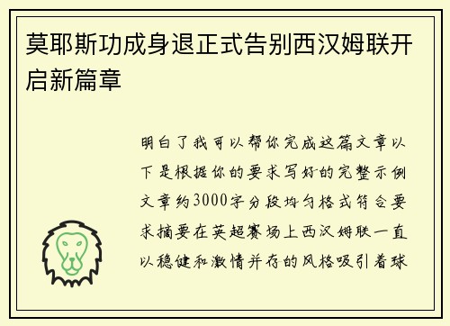 莫耶斯功成身退正式告别西汉姆联开启新篇章