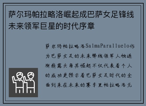 萨尔玛帕拉略洛崛起成巴萨女足锋线未来领军巨星的时代序章