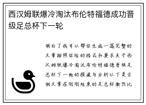 西汉姆联爆冷淘汰布伦特福德成功晋级足总杯下一轮 西汉姆联爆冷淘汰布伦特福德成功晋级足总杯下一轮