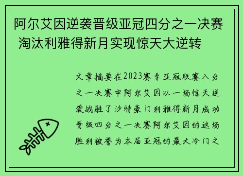阿尔艾因逆袭晋级亚冠四分之一决赛 淘汰利雅得新月实现惊天大逆转