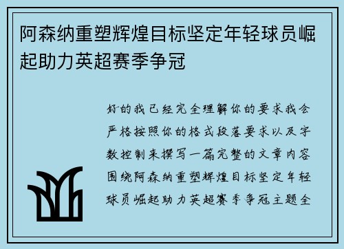 阿森纳重塑辉煌目标坚定年轻球员崛起助力英超赛季争冠 阿森纳重塑辉煌目标坚定年轻球员崛起助力英超赛季争冠