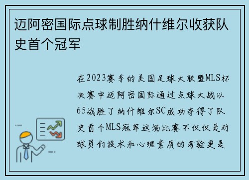 迈阿密国际点球制胜纳什维尔收获队史首个冠军 迈阿密国际点球制胜纳什维尔收获队史首个冠军
