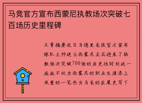 马竞官方宣布西蒙尼执教场次突破七百场历史里程碑 马竞官方宣布西蒙尼执教场次突破七百场历史里程碑