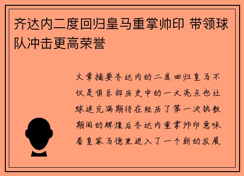 齐达内二度回归皇马重掌帅印 带领球队冲击更高荣誉