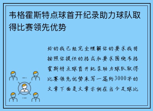 韦格霍斯特点球首开纪录助力球队取得比赛领先优势 韦格霍斯特点球首开纪录助力球队取得比赛领先优势
