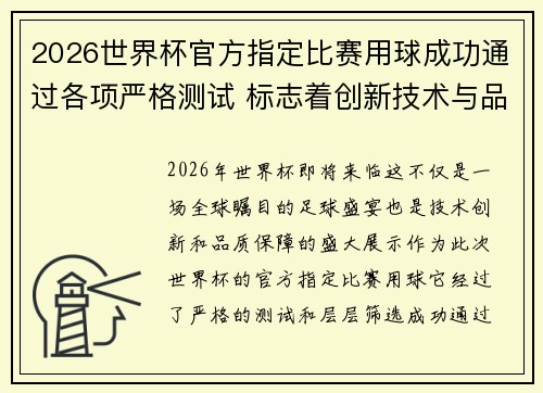 2026世界杯官方指定比赛用球成功通过各项严格测试 标志着创新技术与品质保障