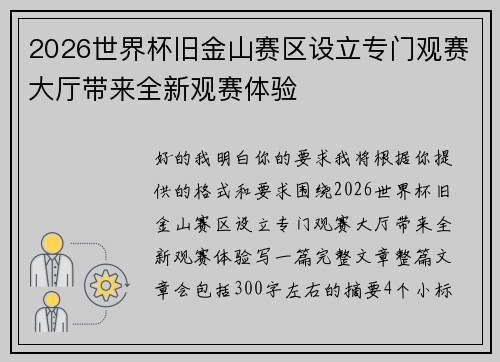 2026世界杯旧金山赛区设立专门观赛大厅带来全新观赛体验