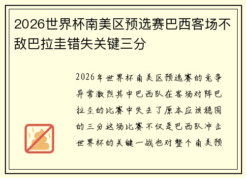 2026世界杯南美区预选赛巴西客场不敌巴拉圭错失关键三分 2026世界杯南美区预选赛巴西客场不敌巴拉圭错失关键三分