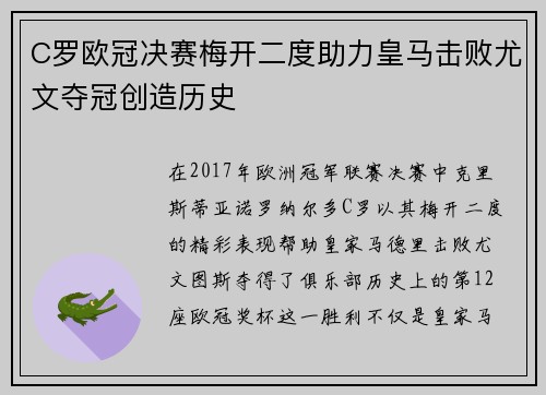 C罗欧冠决赛梅开二度助力皇马击败尤文夺冠创造历史 C罗欧冠决赛梅开二度助力皇马击败尤文夺冠创造历史