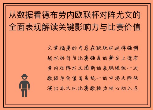 从数据看德布劳内欧联杯对阵尤文的全面表现解读关键影响力与比赛价值