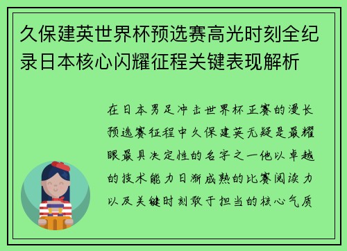 久保建英世界杯预选赛高光时刻全纪录日本核心闪耀征程关键表现解析 久保建英世界杯预选赛高光时刻全纪录日本核心闪耀征程关键表现解析