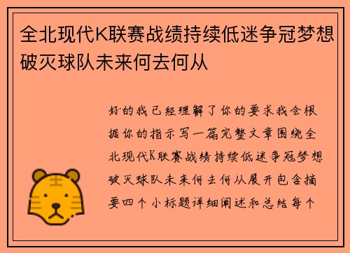 全北现代K联赛战绩持续低迷争冠梦想破灭球队未来何去何从