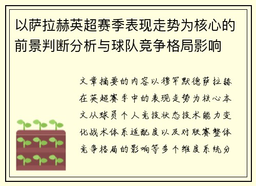以萨拉赫英超赛季表现走势为核心的前景判断分析与球队竞争格局影响