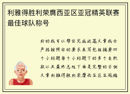 利雅得胜利荣膺西亚区亚冠精英联赛最佳球队称号