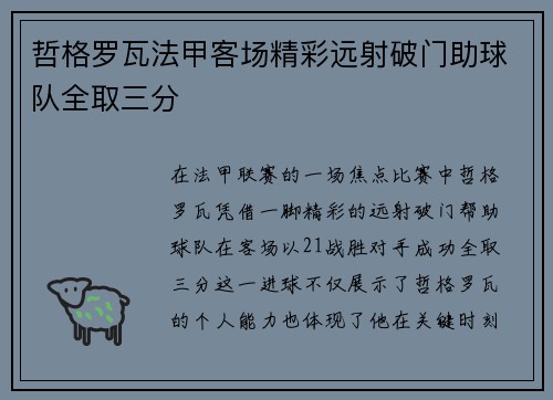 哲格罗瓦法甲客场精彩远射破门助球队全取三分 哲格罗瓦法甲客场精彩远射破门助球队全取三分