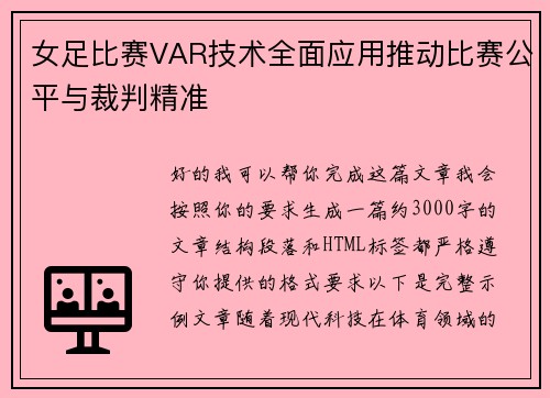 女足比赛VAR技术全面应用推动比赛公平与裁判精准 女足比赛VAR技术全面应用推动比赛公平与裁判精准
