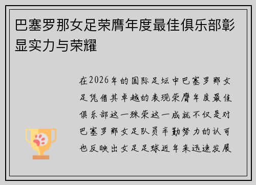 巴塞罗那女足荣膺年度最佳俱乐部彰显实力与荣耀 巴塞罗那女足荣膺年度最佳俱乐部彰显实力与荣耀