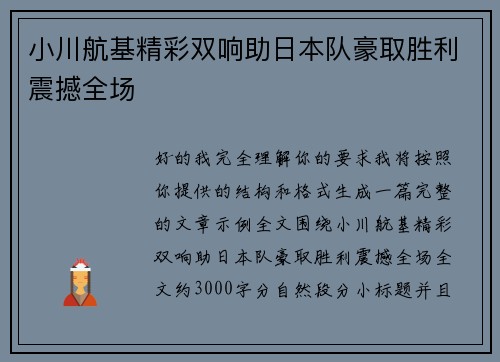 小川航基精彩双响助日本队豪取胜利震撼全场 小川航基精彩双响助日本队豪取胜利震撼全场