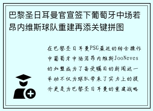 巴黎圣日耳曼官宣签下葡萄牙中场若昂内维斯球队重建再添关键拼图 巴黎圣日耳曼官宣签下葡萄牙中场若昂内维斯球队重建再添关键拼图