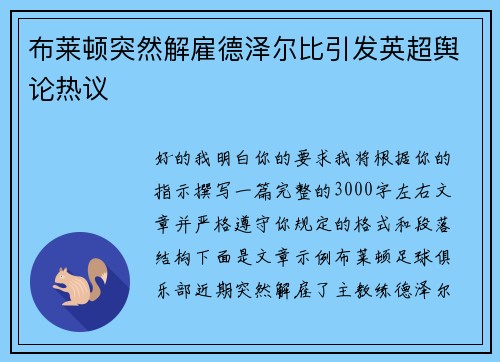 布莱顿突然解雇德泽尔比引发英超舆论热议 布莱顿突然解雇德泽尔比引发英超舆论热议