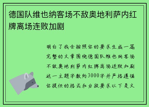 德国队维也纳客场不敌奥地利萨内红牌离场连败加剧 德国队维也纳客场不敌奥地利萨内红牌离场连败加剧