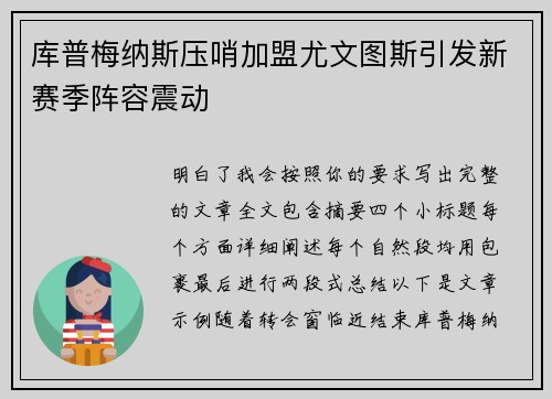 库普梅纳斯压哨加盟尤文图斯引发新赛季阵容震动 库普梅纳斯压哨加盟尤文图斯引发新赛季阵容震动