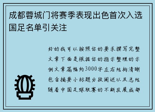 成都蓉城门将赛季表现出色首次入选国足名单引关注 成都蓉城门将赛季表现出色首次入选国足名单引关注