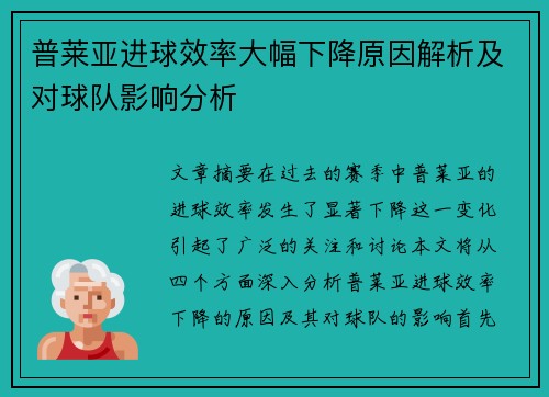 普莱亚进球效率大幅下降原因解析及对球队影响分析 普莱亚进球效率大幅下降原因解析及对球队影响分析