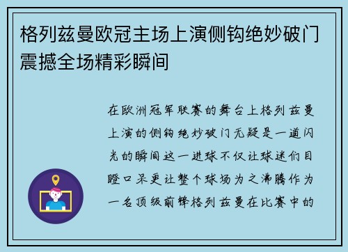 格列兹曼欧冠主场上演侧钩绝妙破门震撼全场精彩瞬间