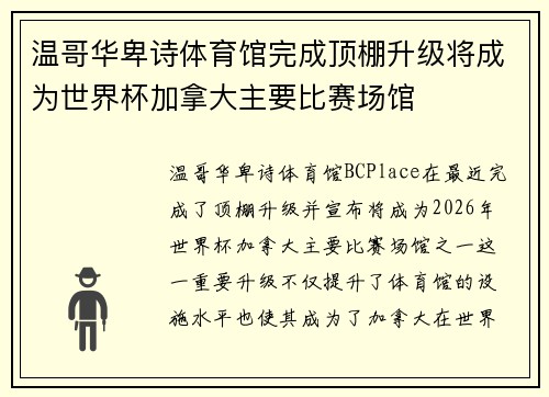 温哥华卑诗体育馆完成顶棚升级将成为世界杯加拿大主要比赛场馆