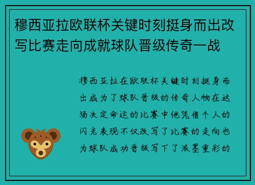 穆西亚拉欧联杯关键时刻挺身而出改写比赛走向成就球队晋级传奇一战 穆西亚拉欧联杯关键时刻挺身而出改写比赛走向成就球队晋级传奇一战