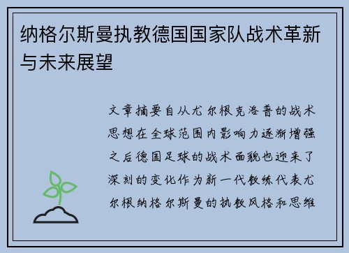 纳格尔斯曼执教德国国家队战术革新与未来展望