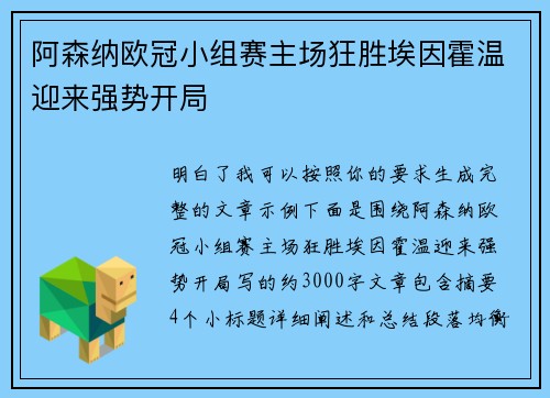 阿森纳欧冠小组赛主场狂胜埃因霍温迎来强势开局