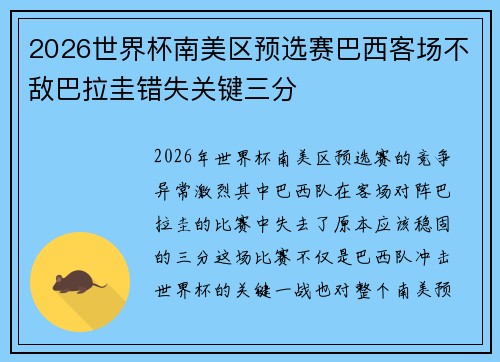 2026世界杯南美区预选赛巴西客场不敌巴拉圭错失关键三分 2026世界杯南美区预选赛巴西客场不敌巴拉圭错失关键三分