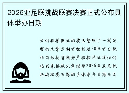 2026亚足联挑战联赛决赛正式公布具体举办日期 2026亚足联挑战联赛决赛正式公布具体举办日期