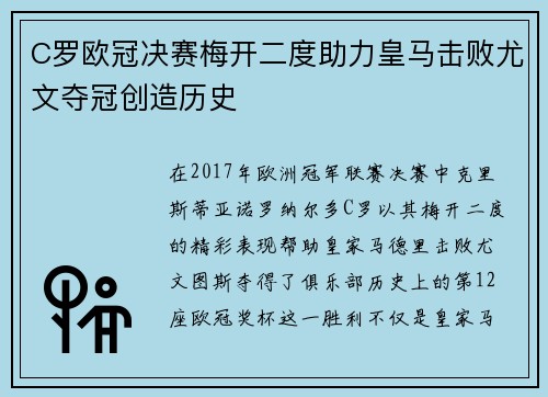 C罗欧冠决赛梅开二度助力皇马击败尤文夺冠创造历史 C罗欧冠决赛梅开二度助力皇马击败尤文夺冠创造历史