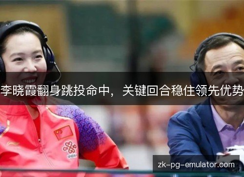 李晓霞翻身跳投命中，关键回合稳住领先优势